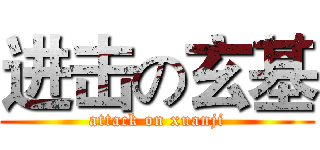 进击の玄基 (attack on xuanji)