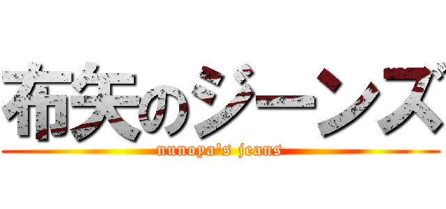 布矢のジーンズ (nunoya\'s jeans)