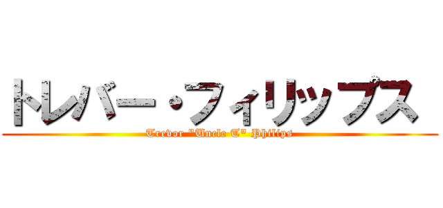 トレバー・フィリップス  (Trevor "Uncle T" Philips)