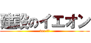 建設のイエオン (ver 幸三)