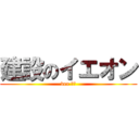 建設のイエオン (ver 幸三)