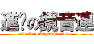 進擊の鏡音連 (attack on kagamine len   )