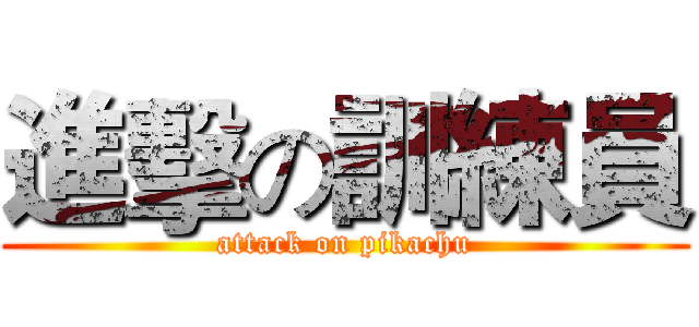 進擊の訓練員 (attack on pikachu)