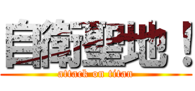 自衛聖地！ (attack on titan)