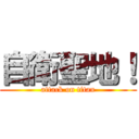 自衛聖地！ (attack on titan)