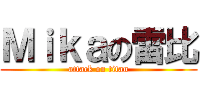 Ｍｉｋａの雷比 (attack on titan)