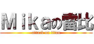 Ｍｉｋａの雷比 (attack on titan)