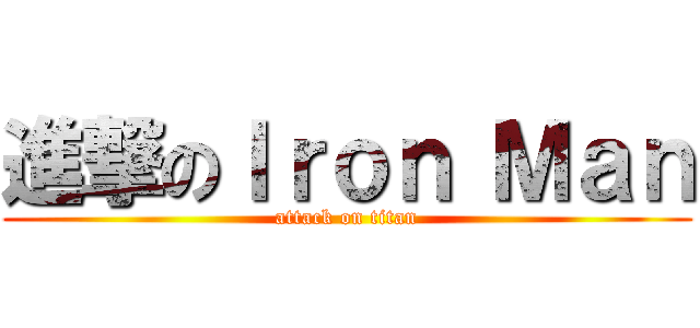 進撃のＩｒｏｎ Ｍａｎ (attack on titan)