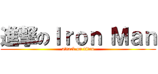 進撃のＩｒｏｎ Ｍａｎ (attack on titan)