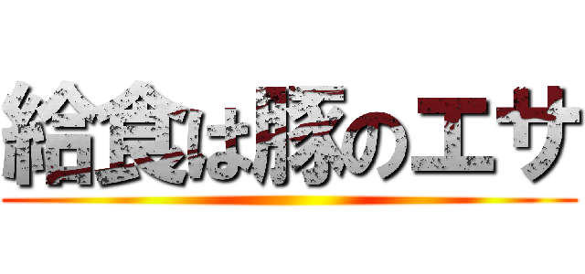 給食は豚のエサ ()