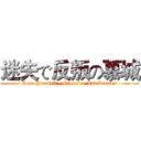 迷失で反叛の慕城 (Lose Yourself · Memories And Dreams)