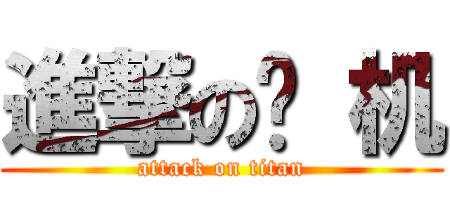 進撃の飞 机 (attack on titan)