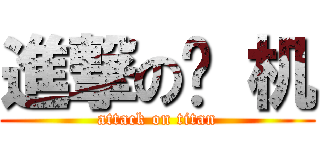 進撃の飞 机 (attack on titan)