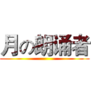 月の朗诵者 ()