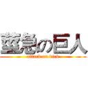 莖急の巨人 (attack on dick)