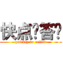 快点给答复 (quickly to relied)