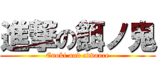 進撃の餌ノ鬼 (Enoki and advance)