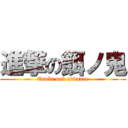 進撃の餌ノ鬼 (Enoki and advance)