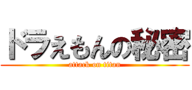 ドラえもんの秘密 (attack on titan)