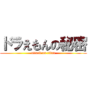 ドラえもんの秘密 (attack on titan)