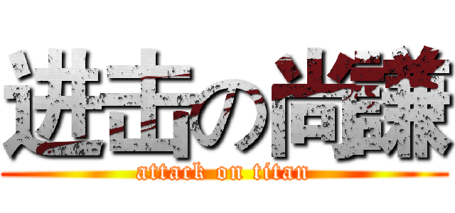 进击の尚謙 (attack on titan)