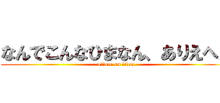 なんでこんなひまなん、ありえへん (attack on titan)