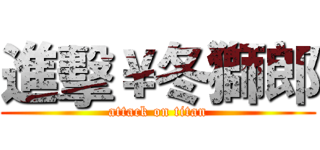 進擊￥冬獅郎 (attack on titan)