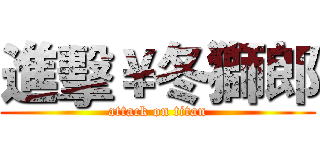 進擊￥冬獅郎 (attack on titan)