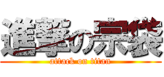 進撃の宗袋 (attack on titan)