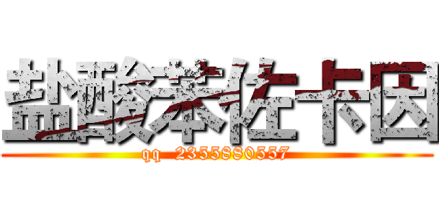 盐酸苯佐卡因 (qq  2355880557)
