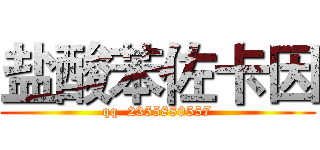 盐酸苯佐卡因 (qq  2355880557)