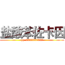 盐酸苯佐卡因 (qq  2355880557)