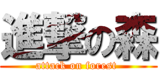 進撃の森 (attack on forest )