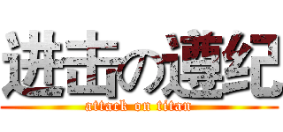 进击の遵纪 (attack on titan)