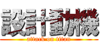 設計動機 (attack on titan)