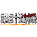 設計動機 (attack on titan)