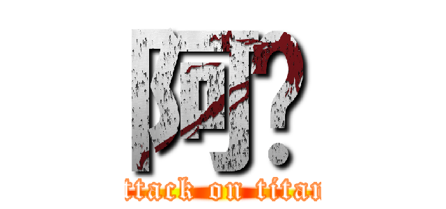 阿樑 (attack on titan)