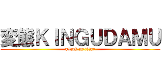 変態ＫＩＮＧＵＤＡＭＵ (attack on titan)