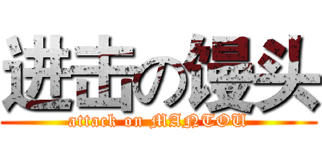 进击の馒头 (attack on MANTOU)
