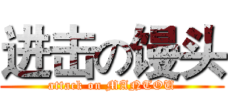 进击の馒头 (attack on MANTOU)