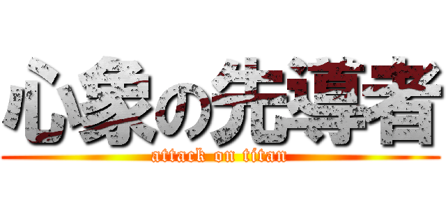 心象の先導者 (attack on titan)