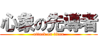 心象の先導者 (attack on titan)