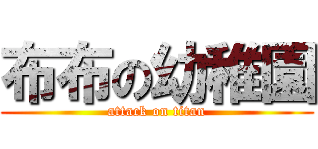 布布の幼稚園 (attack on titan)