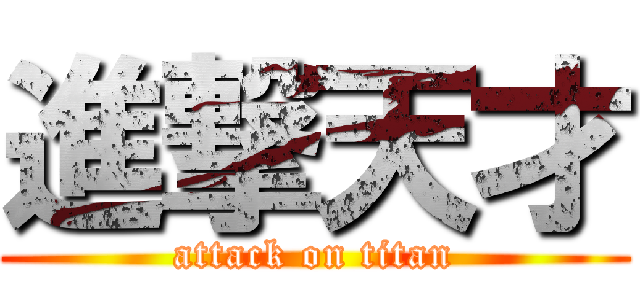 進撃天才 (attack on titan)