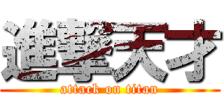 進撃天才 (attack on titan)