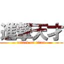進撃天才 (attack on titan)