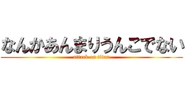 なんかあんまりうんこでない (attack on titan)