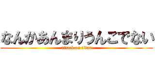 なんかあんまりうんこでない (attack on titan)