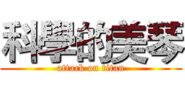 科學的美琴 (attack on titan)