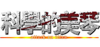 科學的美琴 (attack on titan)